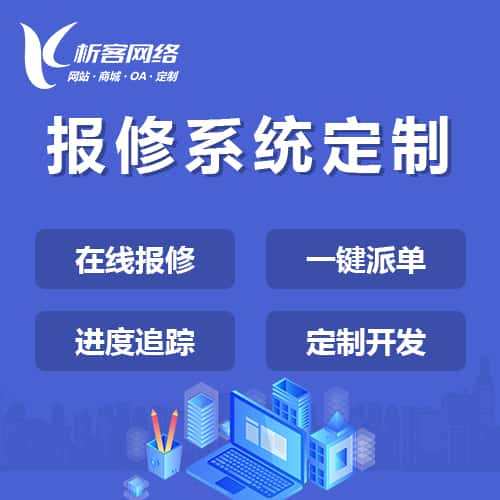 喀什报修系统定制