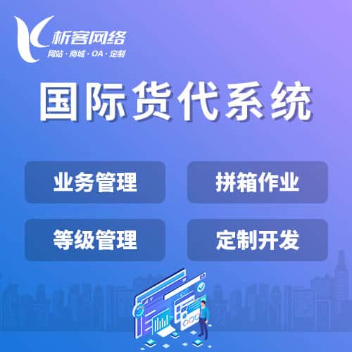 喀什国际货代系统