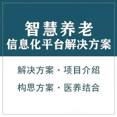 喀什智慧养老顾问系统