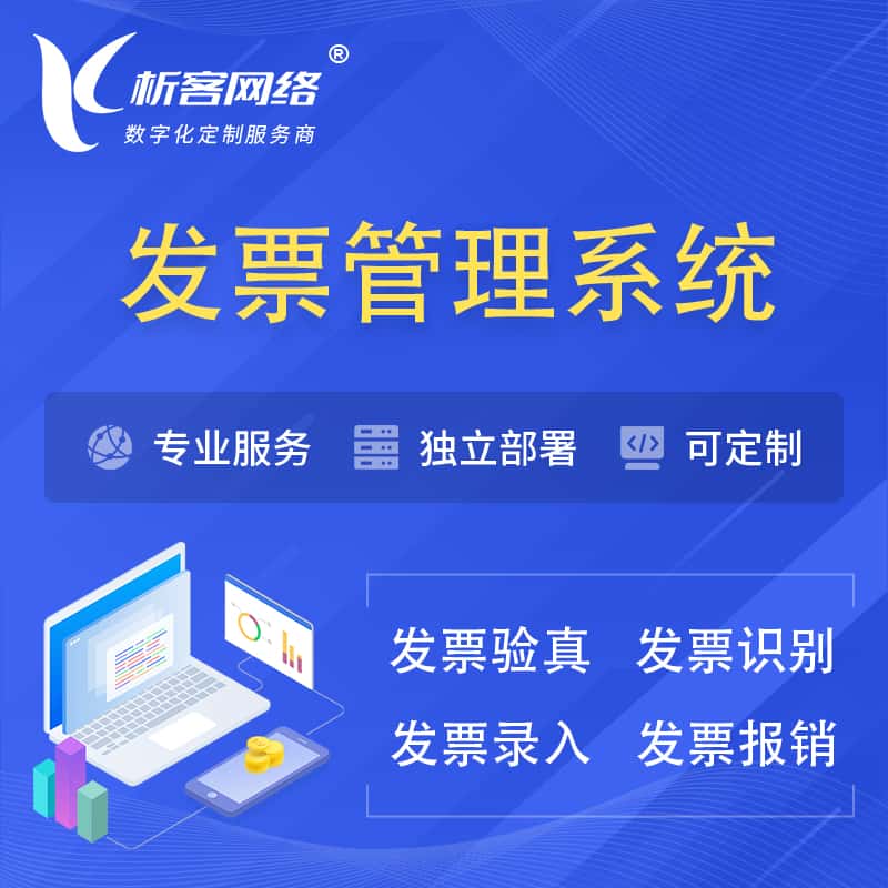 喀什发票管理系统