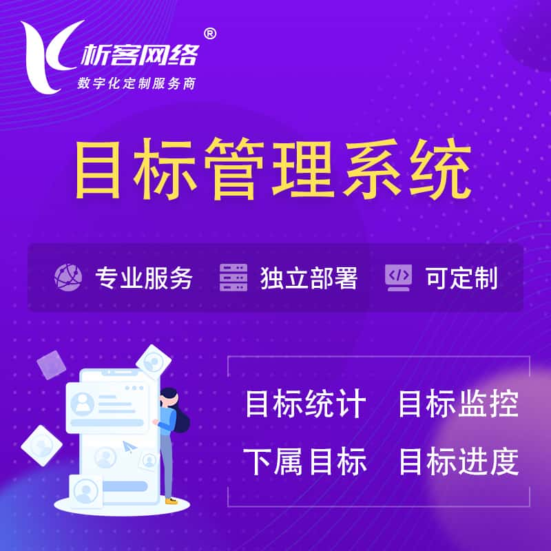 喀什目标管理系统 | OKR目标统计监控