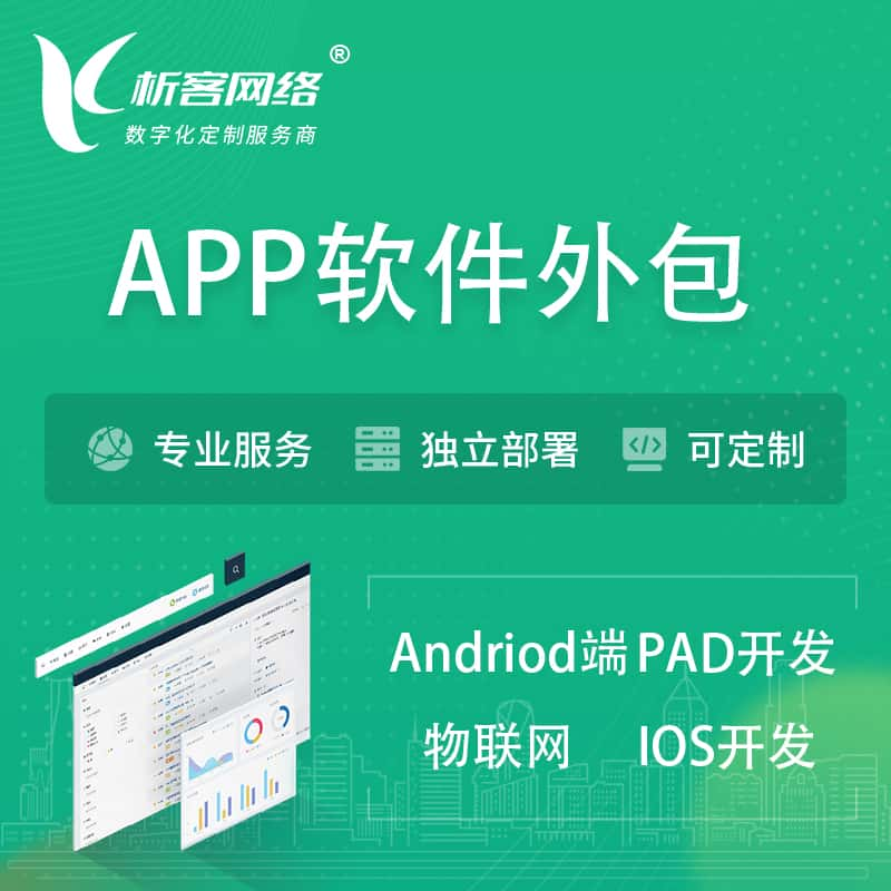 喀什APP软件外包开发 | 高端定制