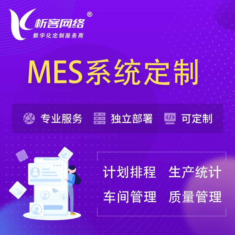 喀什MES系统定制 | 生产调度车间排班计划排程排产系统开发