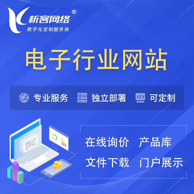 喀什电子信息行业网站建设 | 人工智能 | 物联网 | 通信技术网站制作