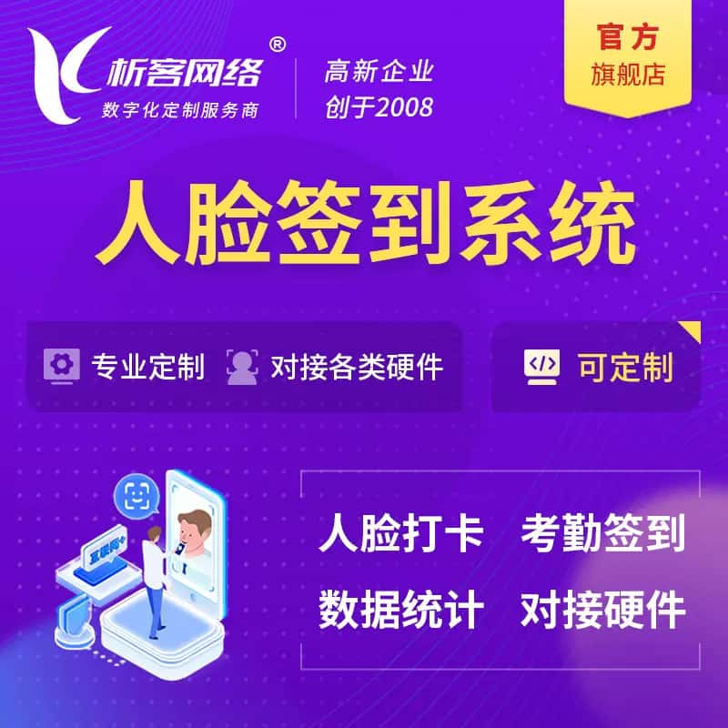 喀什人脸签到系统|会议|展会|校园考勤软件定制