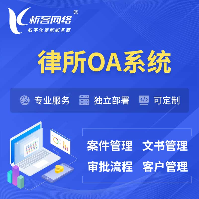 喀什律所OA系统 | 案件管理系统