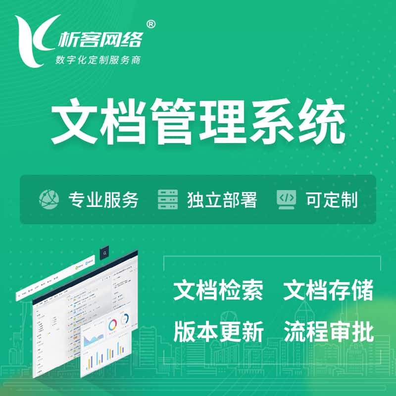 喀什文档管理系统 | 文件管理系统