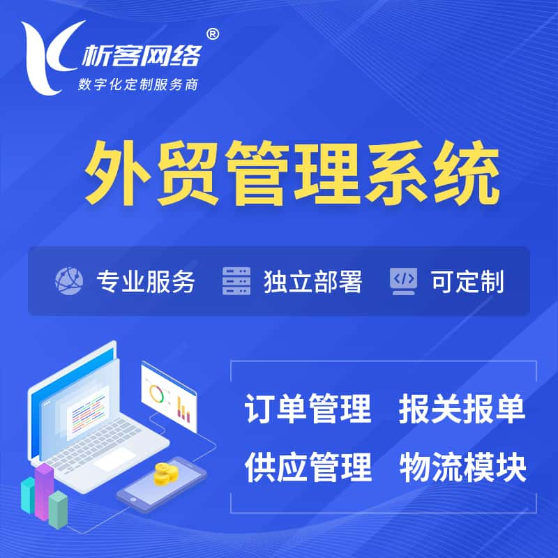 喀什外贸管理系统 | 外企贸易管理系统软件