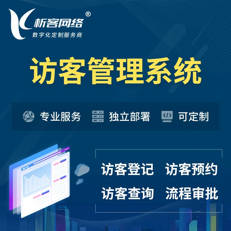 喀什访客管理系统 | 访客预约登记审批