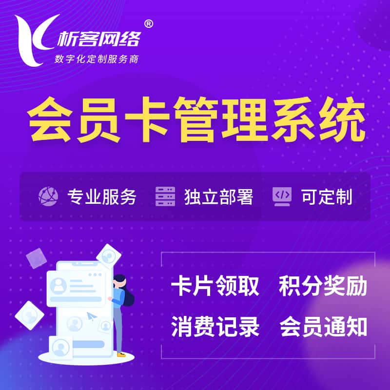 喀什会员卡管理系统 | 会员积分优惠券