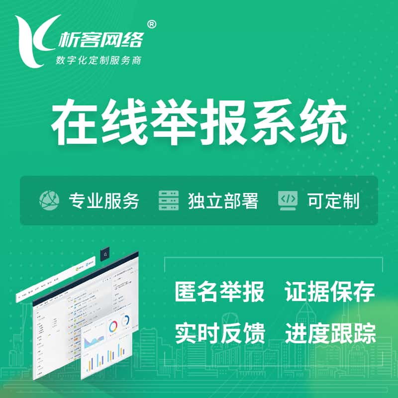 喀什在线举报系统 | 信访举报系统