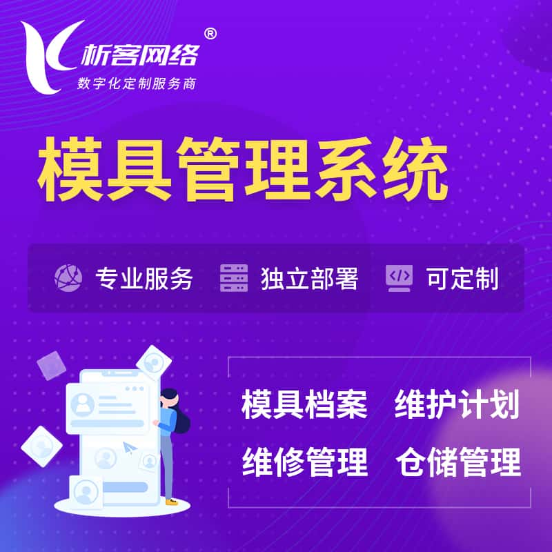 喀什模具管理系统