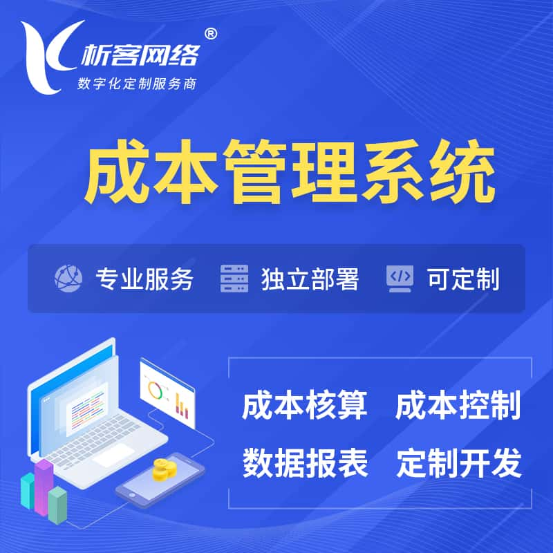 喀什成本管理系统 | 成本控制分配编制系统软件