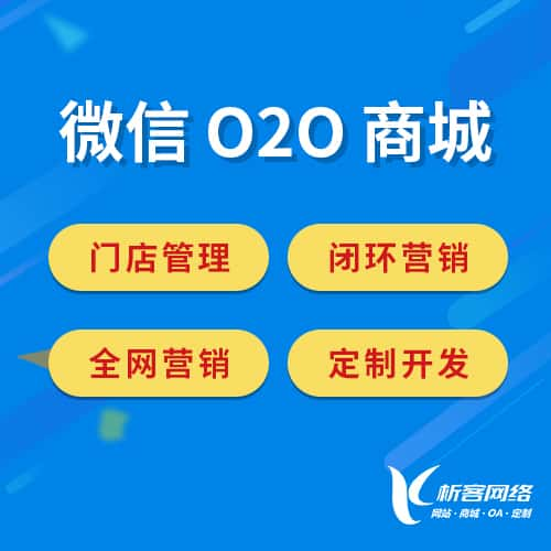 喀什微信O2O商城