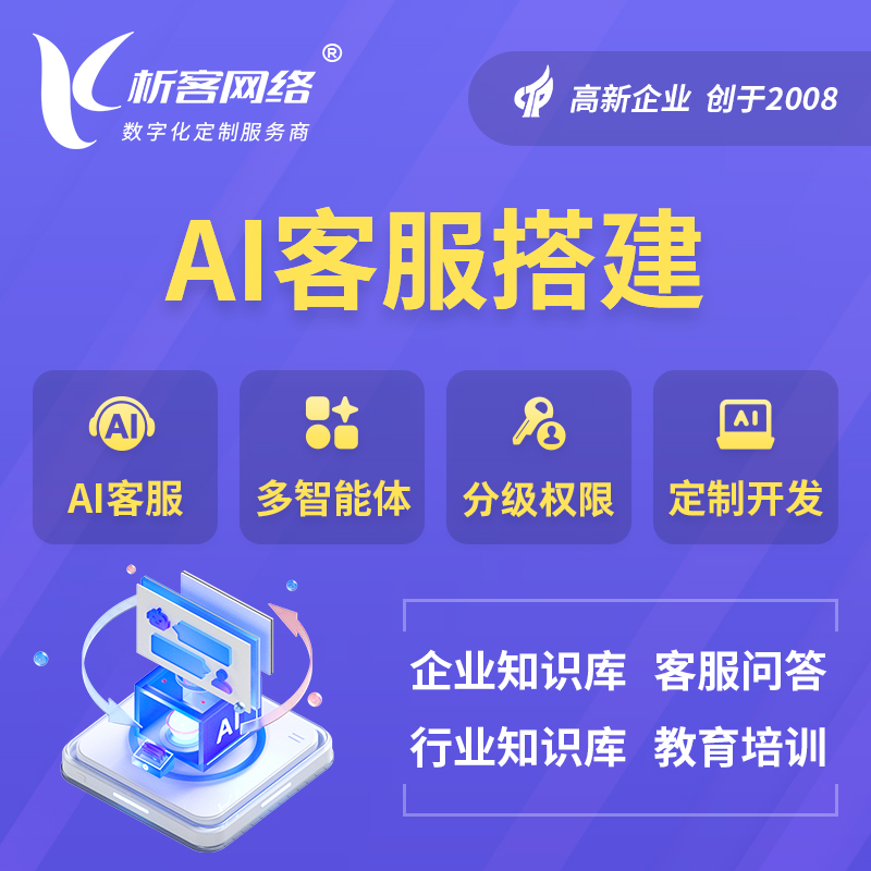 喀什AI客服搭建部署