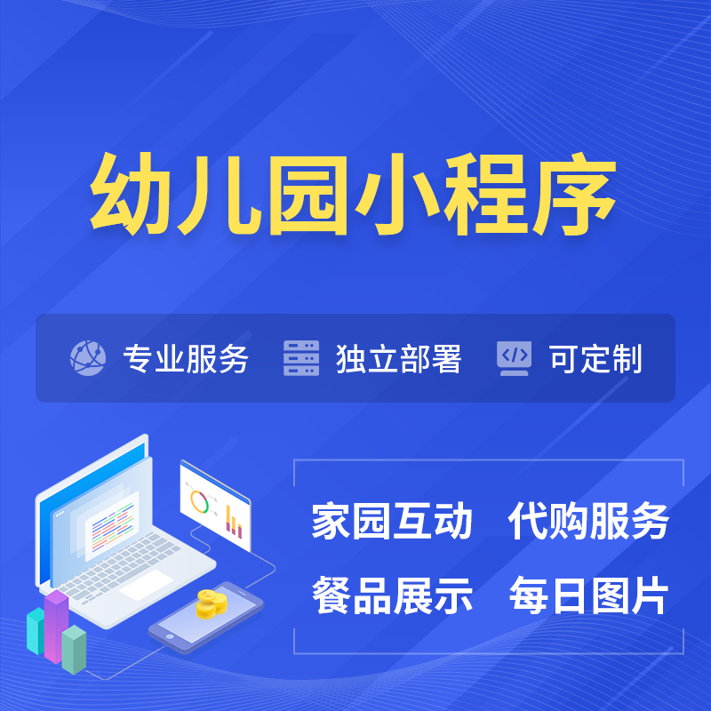 喀什幼儿园小程序制作