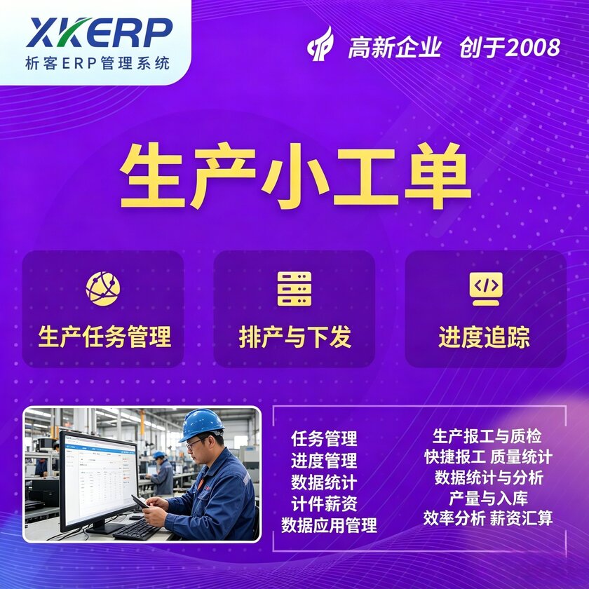 喀什生产小工单系统