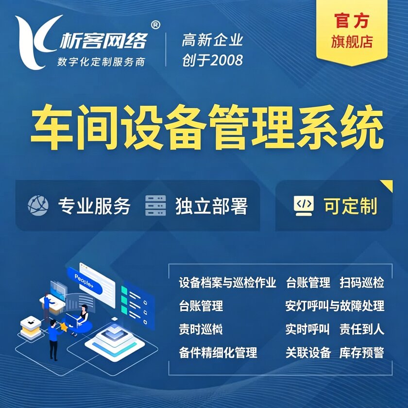 喀什车间设备管理系统