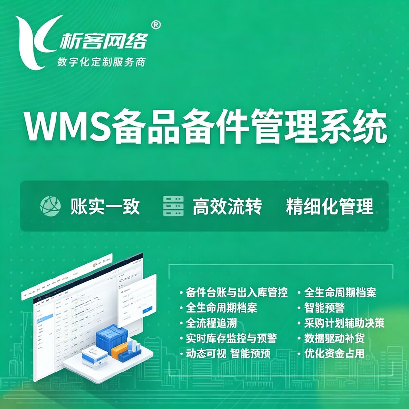 喀什WMS备品备件管理系统