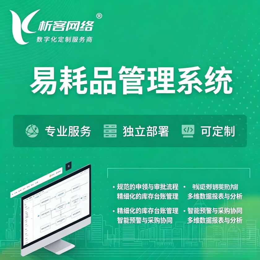喀什易耗品管理系统