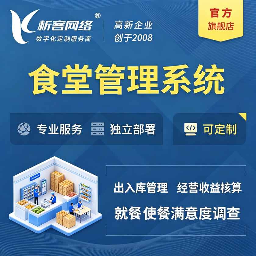 喀什食堂管理系统