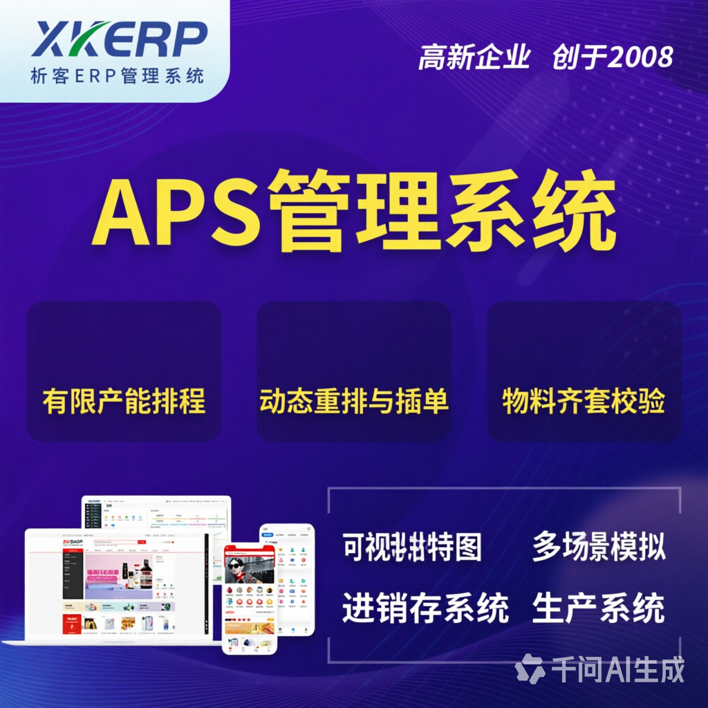 喀什APS管理系统